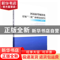 正版 河南新型城镇化引领“三化”协调发展研究 王建国著 经济管