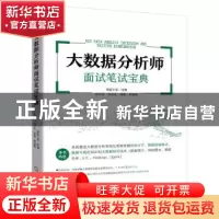 正版 大数据分析师面试笔试宝典 周炎亮,刘志全,楚秦编著 机械