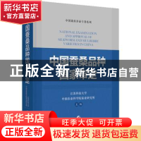 正版 中国蚕桑品种国家审定 江苏科技大学,中国农业科学院蚕业研