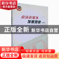 正版 政协新媒体发展观察(2022) 人民政协网编 中国文史出版社 97