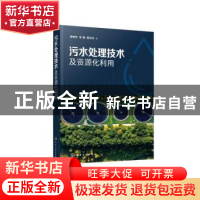 正版 污水处理技术及资源化利用 廖传华,李聃,程文洁著 化学工