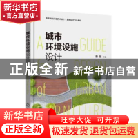 正版 城市环境设施设计 曾筱主编 化学工业出版社 9787122417121