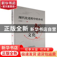 正版 现代化进程中的乡村孝文化 汪倩倩著 中国社会出版社 978750