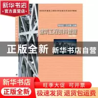 正版 建筑工程资料管理 周向阳,方从镯主编 科学出版社 97870303