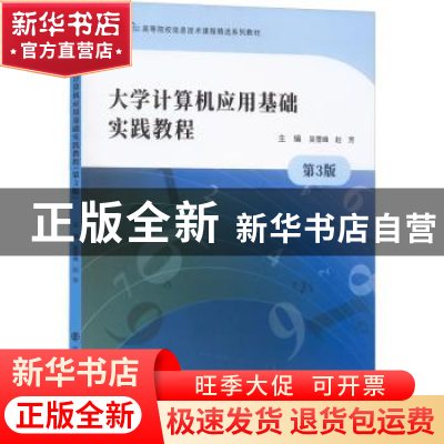 正版 大学计算机应用基础实践教程 吴雪峰,赵芳 南京大学出版社 9