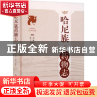 正版 哈尼族药物志 陈佳,尹子丽,冯德强 上海科学技术出版社 9787