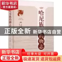 正版 哈尼族药物志 陈佳,尹子丽,冯德强 上海科学技术出版社 9787