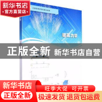 正版 建筑力学 张苏俊,张文娟 南京大学出版社 9787305257865 书