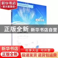 正版 建筑力学 张苏俊,张文娟 南京大学出版社 9787305257865 书