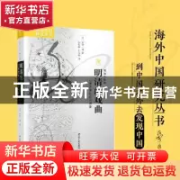 正版 明清的戏曲:江南宗族社会的表象 [日]田仲一成 著 云贵彬,