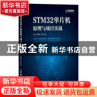 正版 STM32单片机原理与项目实战 刘龙,高照玲,田华著 人民邮电