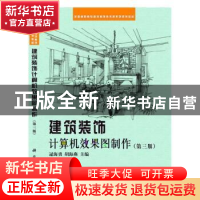 正版 建筑装饰计算机效果图制作 逯海勇,胡海燕主编 科学出版社