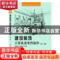 正版 建筑装饰计算机效果图制作 逯海勇,胡海燕主编 科学出版社
