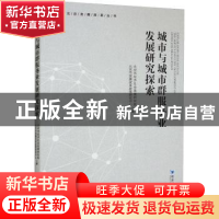 正版 城市与城市群服务业发展研究探索 北京市经济社会发展研究院