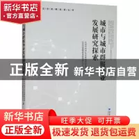 正版 城市与城市群服务业发展研究探索 北京市经济社会发展研究院