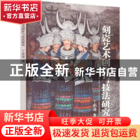 正版 刻瓷艺术创作与技法研究 丁邦海著 中国言实出版社 97875171