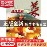 正版 江苏当红总厨创新菜 邵万宽 东南大学出版社 9787564112677