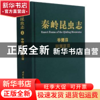 正版 半翅目同翅亚目(精)/秦岭昆虫志 编者:张雅林|责编:冀彩霞//