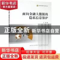 正版 面向金融大数据的隐私信息保护 王健著 经济管理出版社 9787