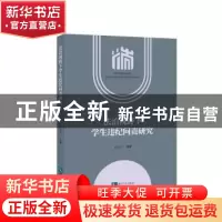 正版 法治视野下学生违纪问责研究 黄道主 知识产权出版社 97875