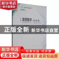 正版 高等数学(理工类)(下) 张炳彩主编 重庆大学出版社 97875689
