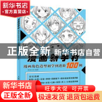 正版 漫画新手村.漫画角色造型初学到进阶100例 柯米工坊 人民邮