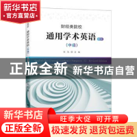 正版 通用学术英语(中级)(修订版) 张洁主编 上海财经大学出版社