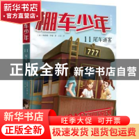 正版 棚车少年(第二辑)-尾车迷案(中英双语) (美)钱德勒·华娜著
