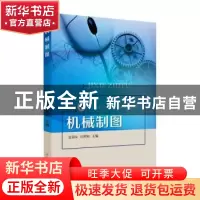 正版 机械制图 安淑女,闫照粉主编 苏州大学出版社 978756724003