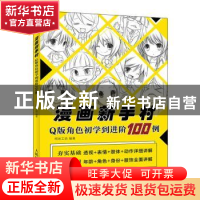 正版 漫画新手村.Q版角色初学到进阶100例 柯米工坊 人民邮电出版