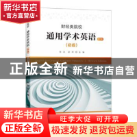正版 通用学术英语(初级)(修订版) 张洁,赵珂主编 上海财经大学