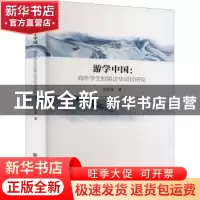 正版 游学中国:海外学生短期访华项目研究 党伟龙著 中国华侨出