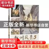 正版 杭州风景5 黄家荣,郑洋矽主编 杭州出版社 9787556513376