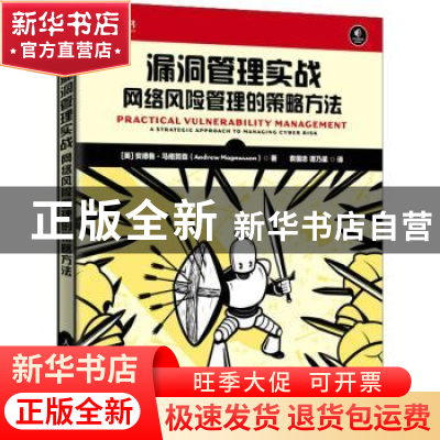 正版 漏洞管理实战:网络风险管理的策略方法 [美]安德鲁·马格努