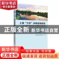 正版 上海“三农”决策咨询研究:2021年度上海市科技兴农软课题