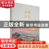 正版 凤凰年鉴::2021: 《凤凰年鉴》编纂委员会编 广陵书社 97875