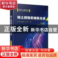 正版 稀土镁镍系储氢合金 孙昊,赵凤光,张胤著 化学工业出版社