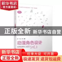 正版 动漫角色设计 游琴,段星编著 西南师范大学出版社 97875697