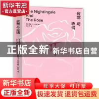 正版 夜莺与玫瑰::: [英] 奥斯卡·王尔德 著 刘立平 译 人天兀