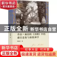 正版 乔治·赫伯特《圣殿》中的感官意象与新教神学 邢锋萍著 浙江