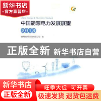 正版 中国能源电力发展展望:2018:2018 国网能源研究院有限公司著