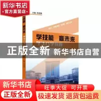 正版 学技能赢未来:学生入学教程 苏爱根主编 苏州大学出版社 978