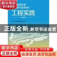 正版 高效低碳环保大型燃气轮机电厂工程实践:技术篇 华北电力设