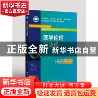 正版 医学伦理与法规 徐浪静 浙江大学出版社有限责任公司 978730