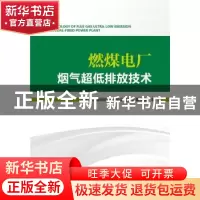 正版 燃煤电厂烟气超低排放技术 中国环境保护产业协会电除尘委员
