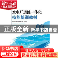 正版 水电厂运维一体化技能培训教材:高级 国网新源控股有限公司