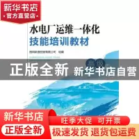 正版 水电厂运维一体化技能培训教材:高级 国网新源控股有限公司