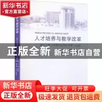 正版 人才培养与教学改革:浙江工商大学教学改革论文集(2020) 赵