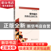 正版 煤中硫的热转化迁移行为 刘粉荣,郭慧卿编著 化学工业出版