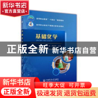 正版 基础化学 高涵,黄晓梅主编 中国农业大学出版社 9787565527